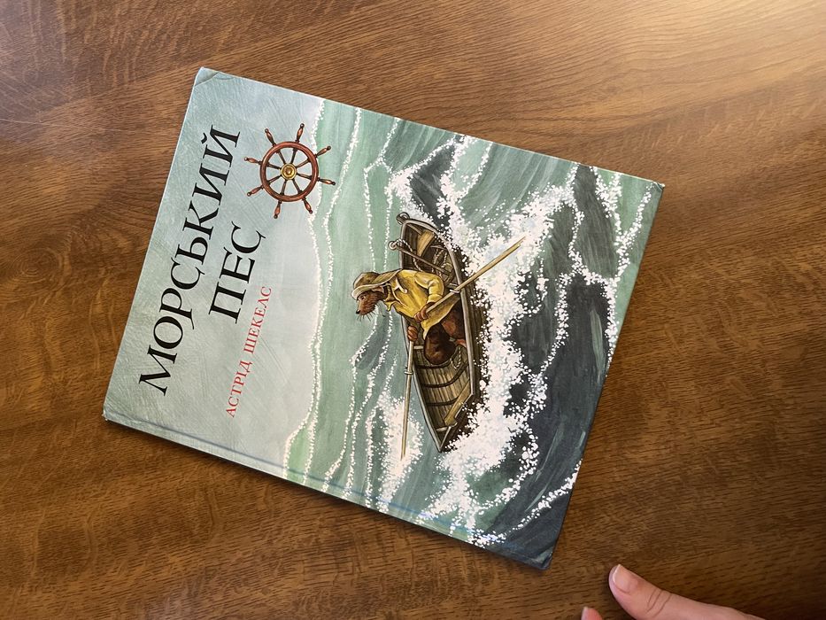 Книга Морський пес , Астрід Шекелс