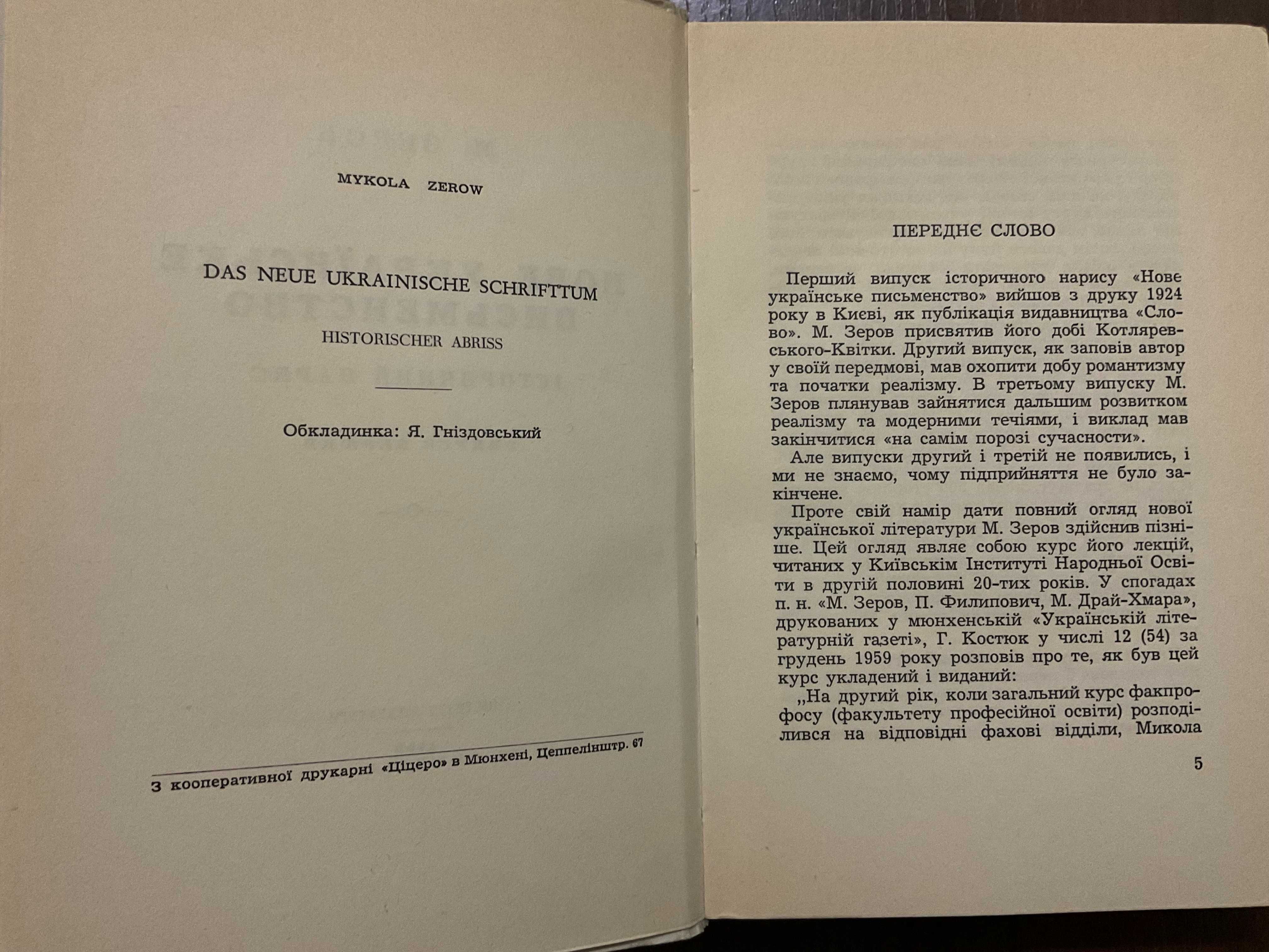 1960 Нове Українське письменство М. Зеров Діаспора Обклад Гніздовський