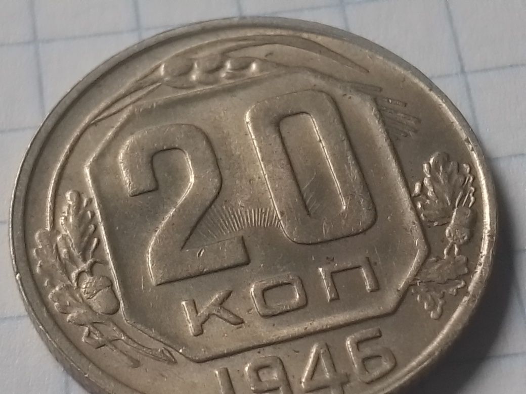 20 коп 1946 СССР Брак Єдиний