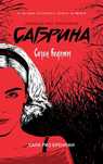 Сабрина. Сезон ведьмы — Сара Риз Бреннан. Моторошні пригоди КНИГА