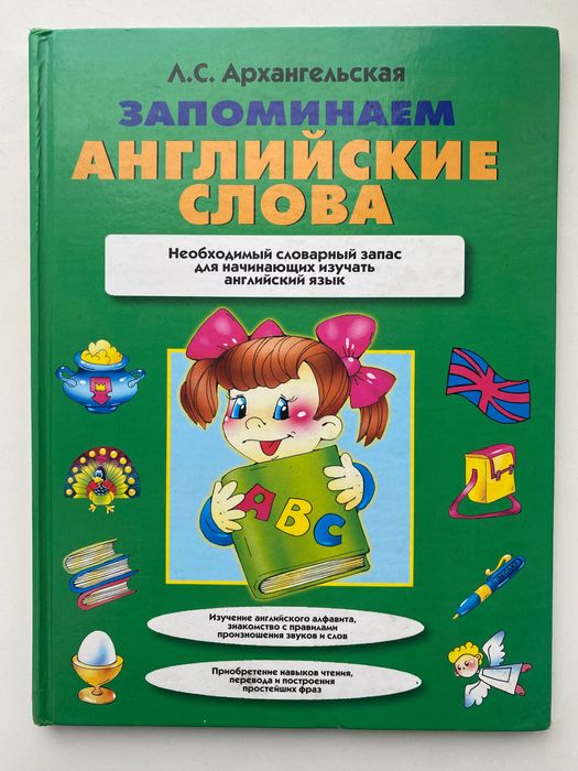 Запоминаем английские слова Архангельская Л.С.