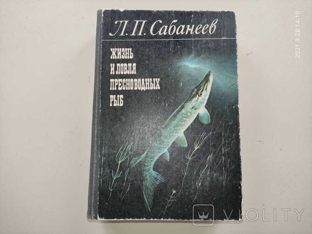 Сабанеев Л.П. " Жизнь и ловля пресноводных рыб " 1976г.