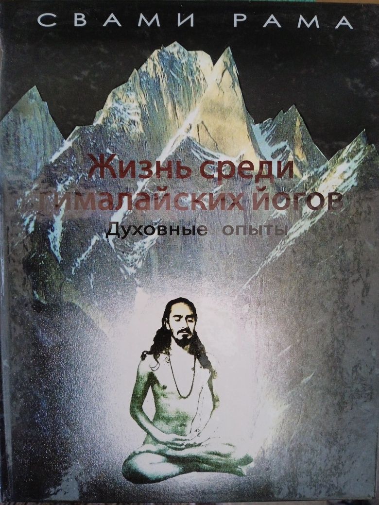 Свами Рама Жизнь среди гим-х йогов. М.Чиа Дао проб-я света
