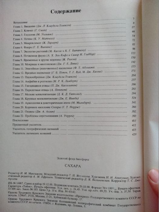 Золотой фонд биосферы, Сахара