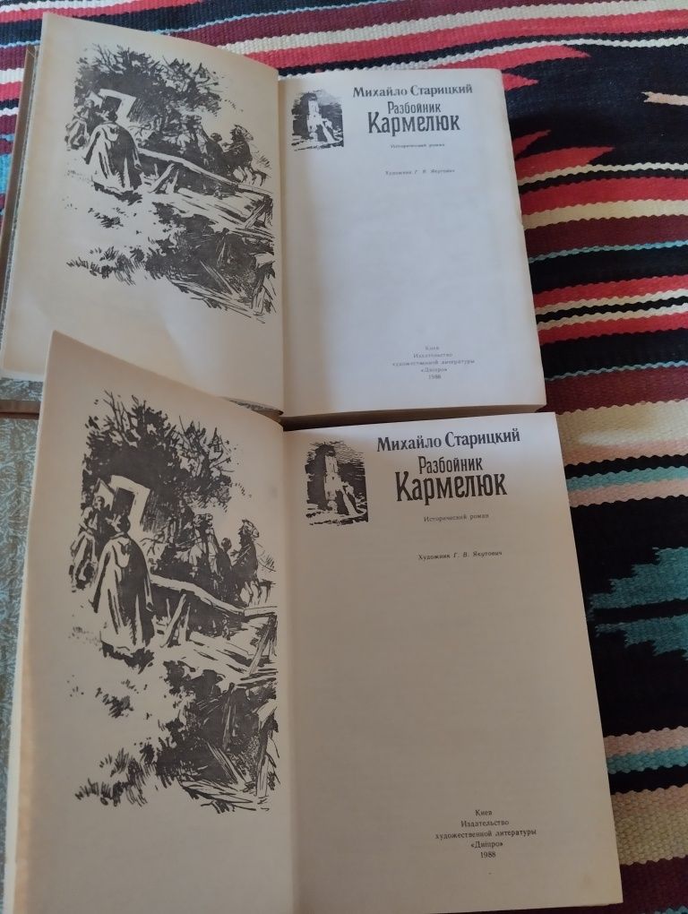 Історична книга Михайло Старицький Разбойник Кармелюк