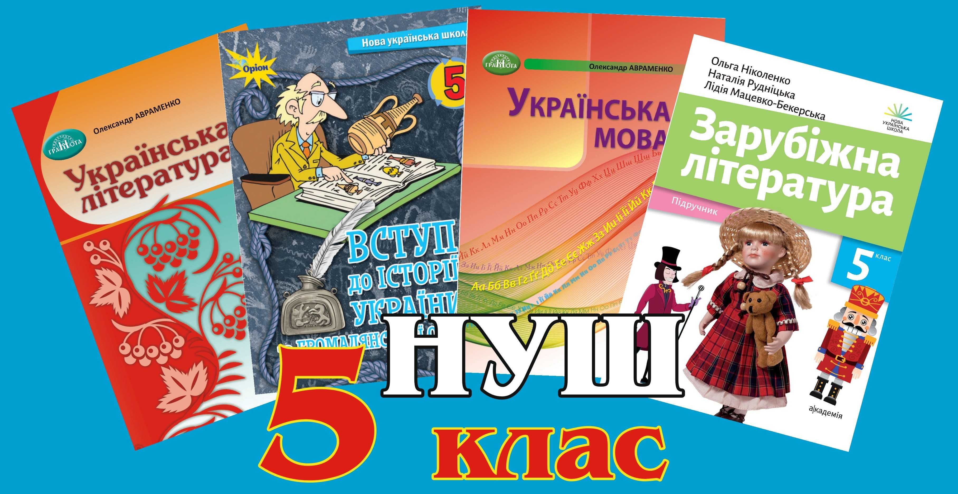 ПІДРУЧНИКИ шкільні всі класи НУШ