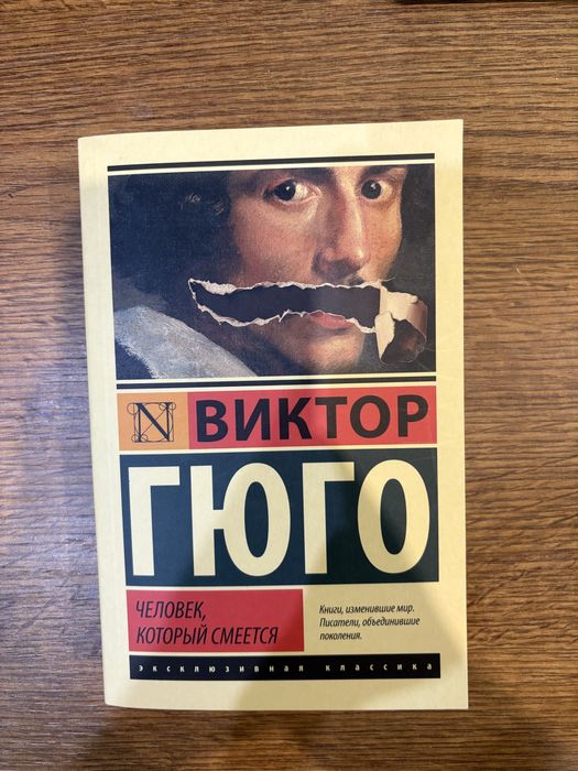 Виктор Гюго Человек, который смеется эксклюзивная классика