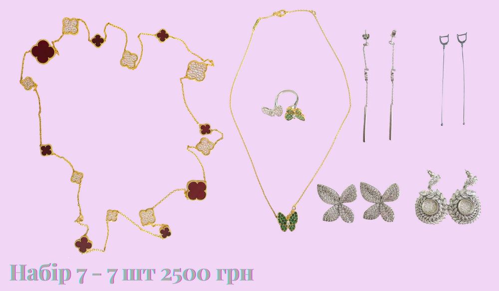 Якісна біжутерія.Продається наборами за вигідною ціною.Переглядай фото