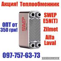 Акция! Теплообменник пластинчатый Swep E5N, E5T, Zilmet, Alfa Laval