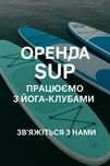 SUP -борди в оренду для студій йоги та інструкторів