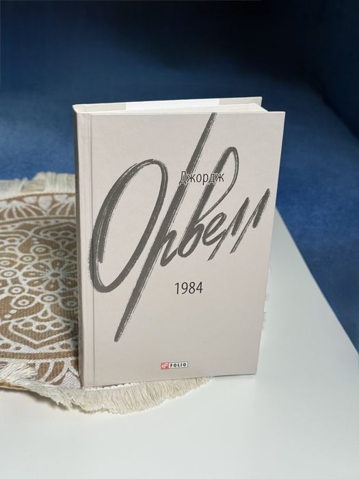 Книга 1984 Джордж Орвелл Видавництво Фоліо 2025 рік