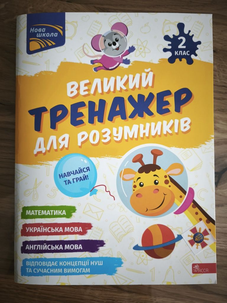 Зошит- тренажер 2-й клас