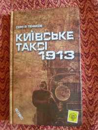 Сергій Теньков. Київське таксі 1913. Фенікс. 2021.