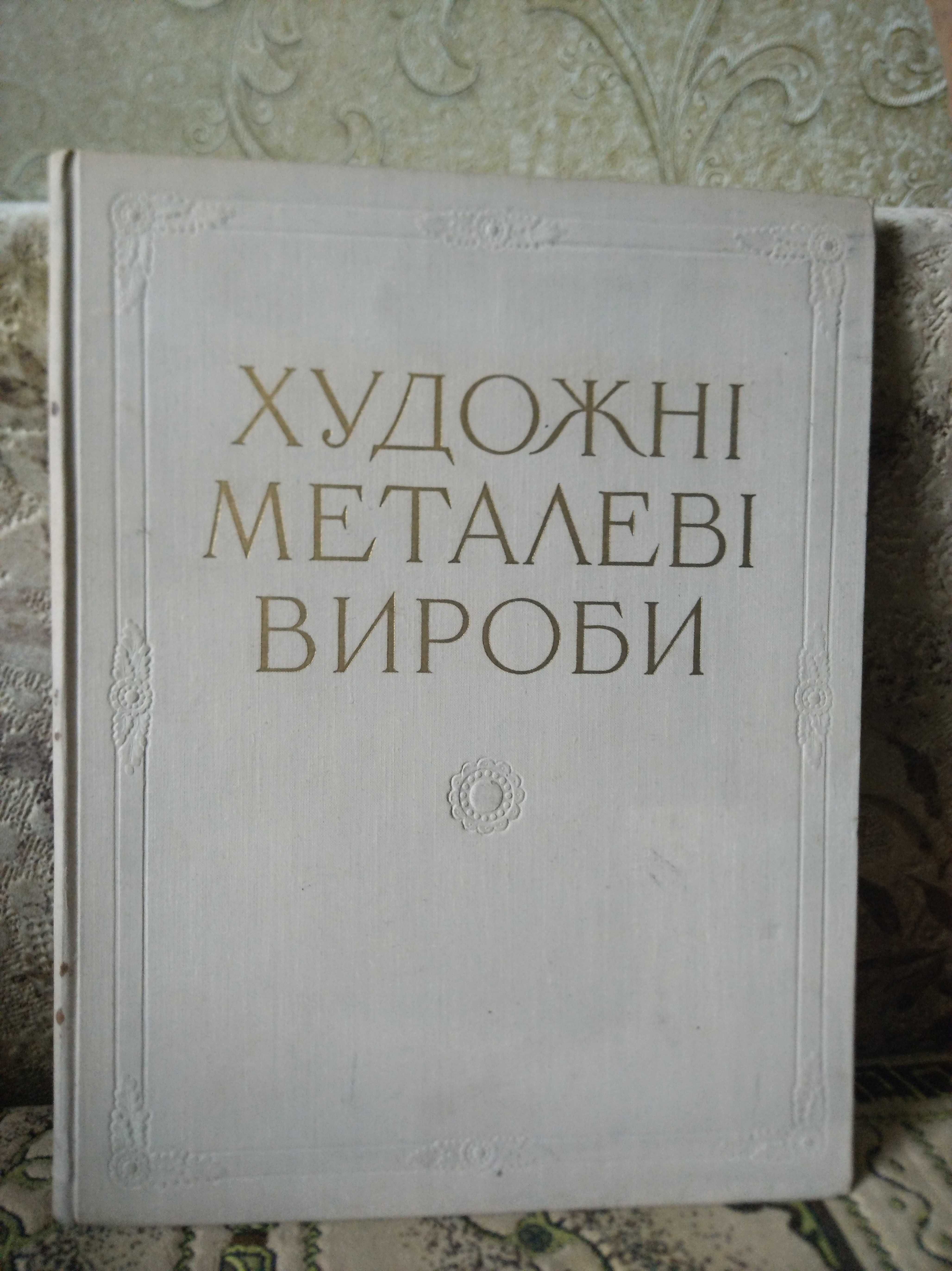 Художні металеві вироби західних областей України, Жолтовський, 1959