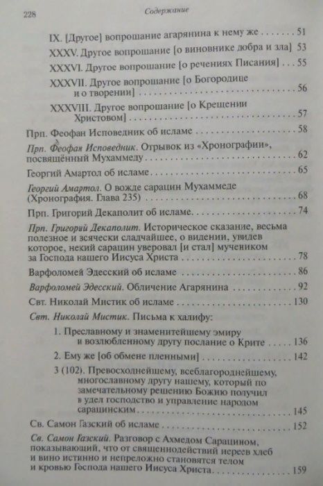 Византийские сочинения об исламе. Апологетика, христианство, православ