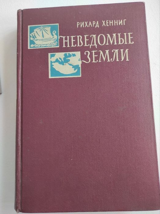 Неведомые земли Рихард Хенниг