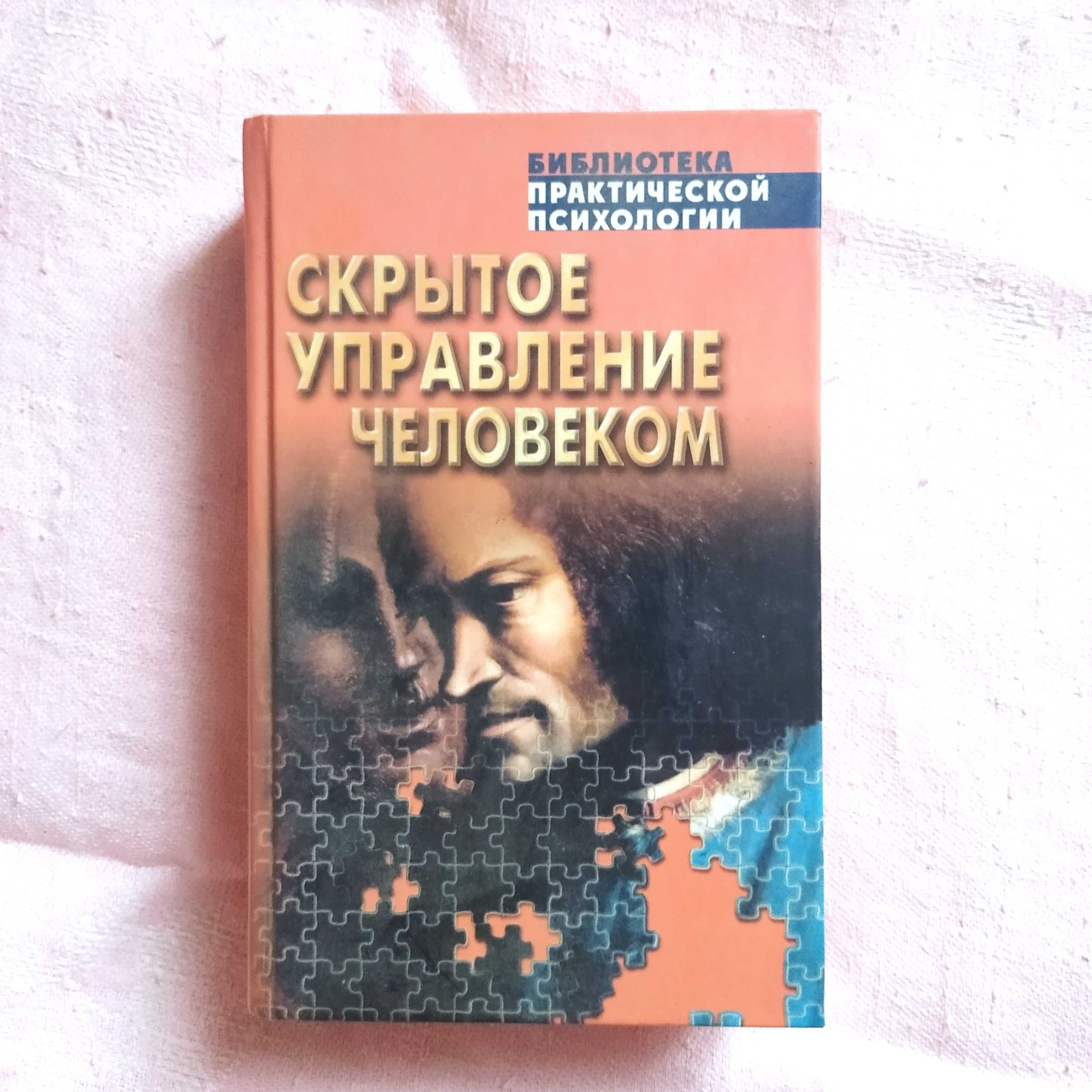 Скрытое управление человеком. В. Шейнов. И БОНУС!