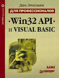 Win32 API и Visual Basic для профессионалов  Дан Эпплман