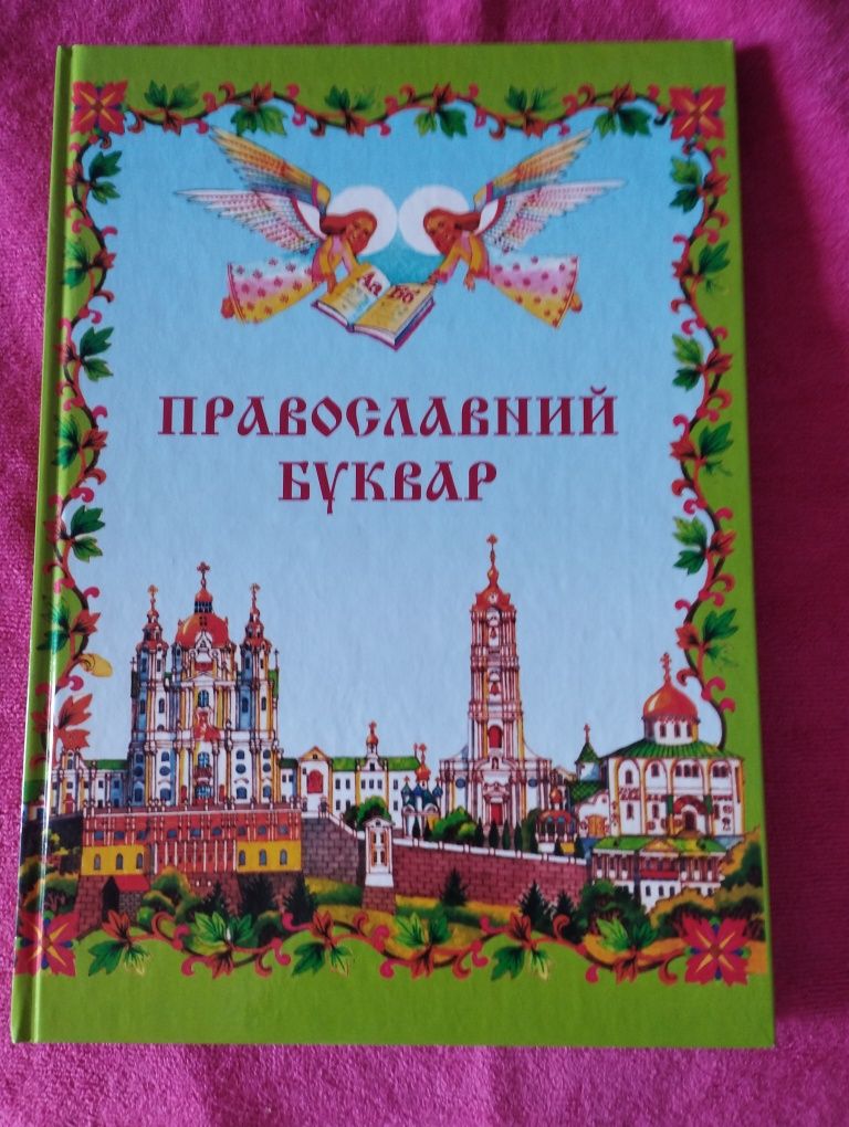 Православний буквар