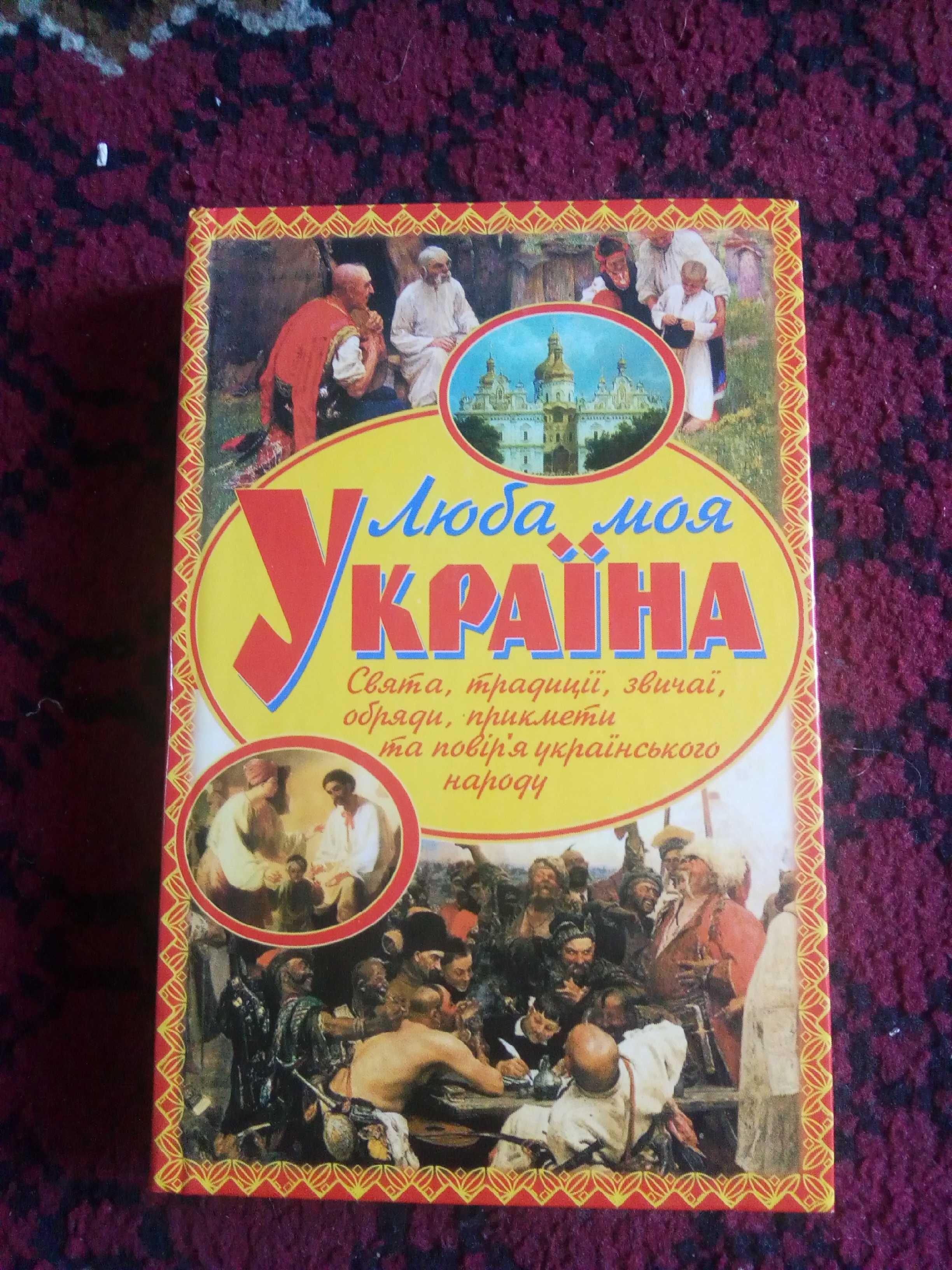 Книжка”Люба моя Україна” М.Н.Шкода б/у.