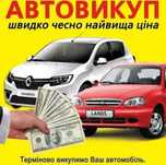 АВТОВЫКУП Срочный выкуп Вашего авто