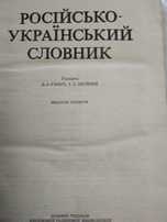 Русско-украинский словарь,1976 р
