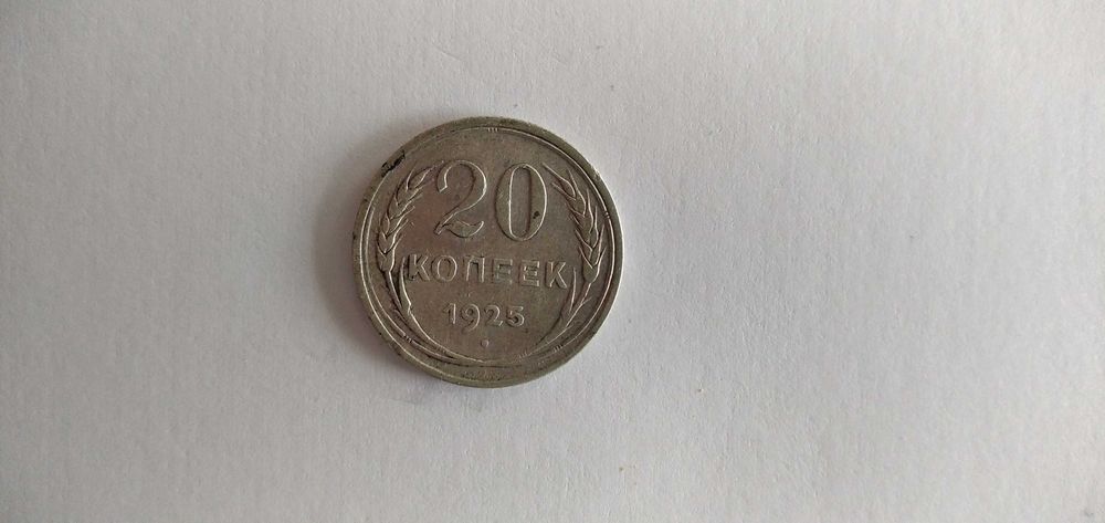 20 копеек 1925 года.