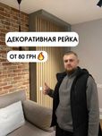 ПРОИЗВОДИТЕЛЬ! Декоративная РЕЙКА на стену. Панель из дерева.