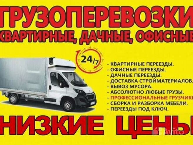 Грузоперевозки, квартирный Переезд + есть Грузчики