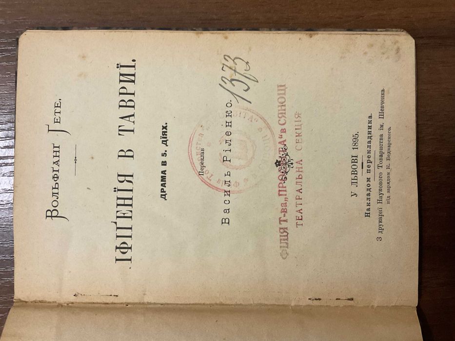 1895 Іфігенія в Таврії Вольфганг Гете