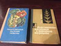 Лек. растения Украины. Лек. растения в народной медицине. Цена за одну