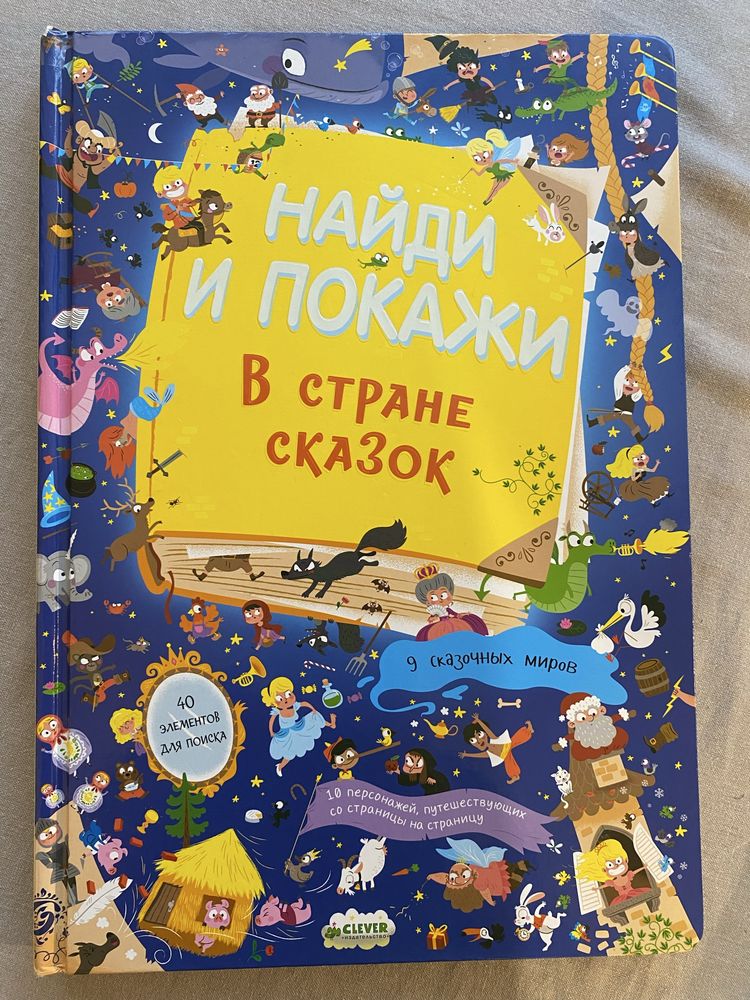 Величезний віммельбух Найди и покажи(В стране сказок)