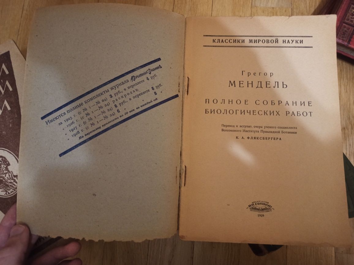 Антикварные журналы "Классики мировой науки" 1929 год