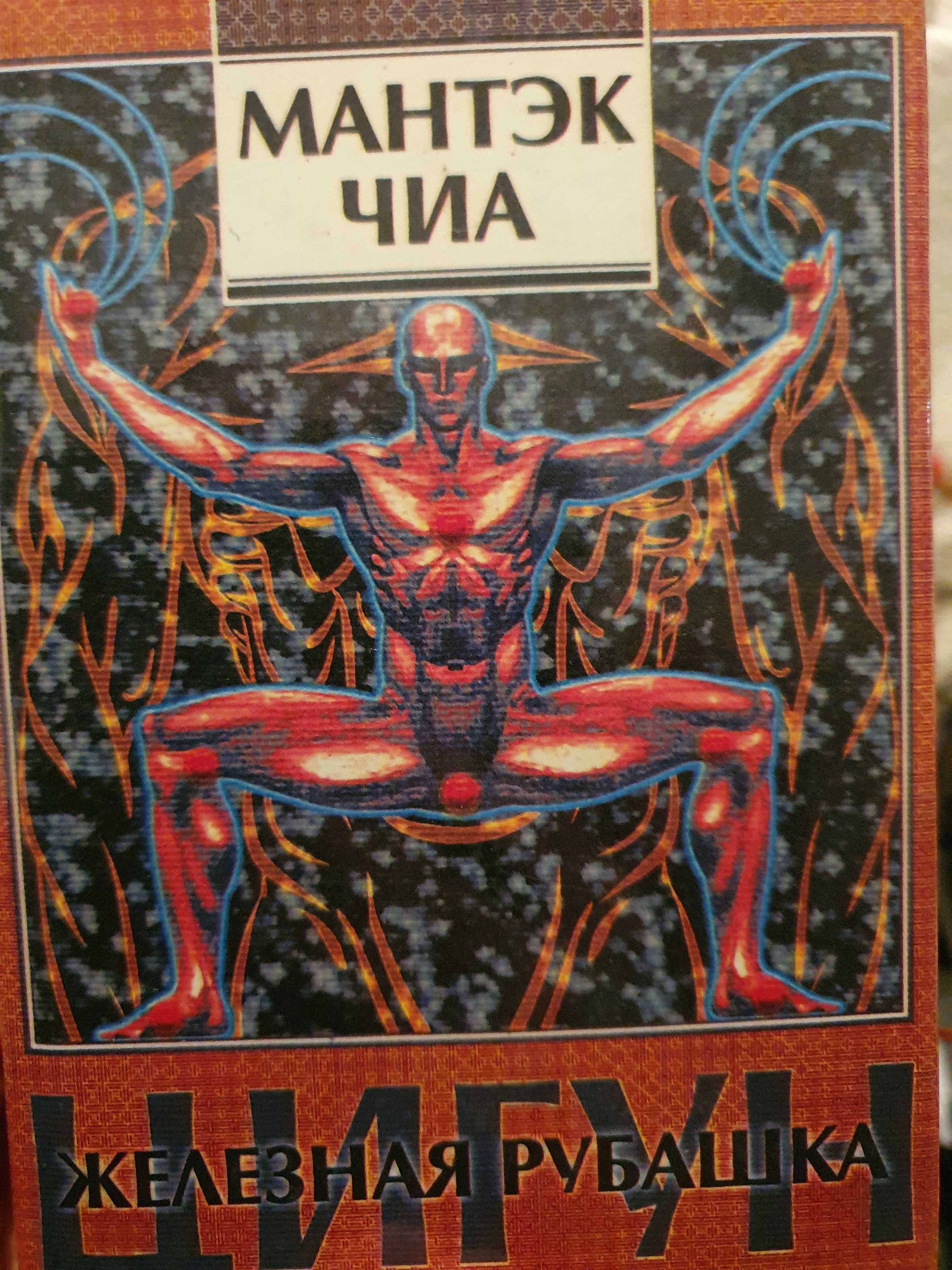 Цигун железная рубашка. Мантэк Чиа