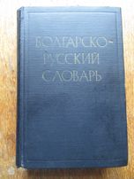 Болгарско - русский словарь. Йотов М.И.,Пономарёва Н.Н., 1959 г.