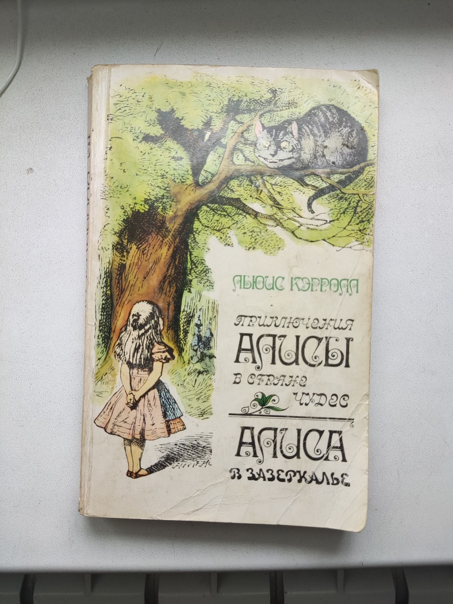 Льюис Кэрролл.Алиса в стране чудес. Алиса в Зазеркалье.