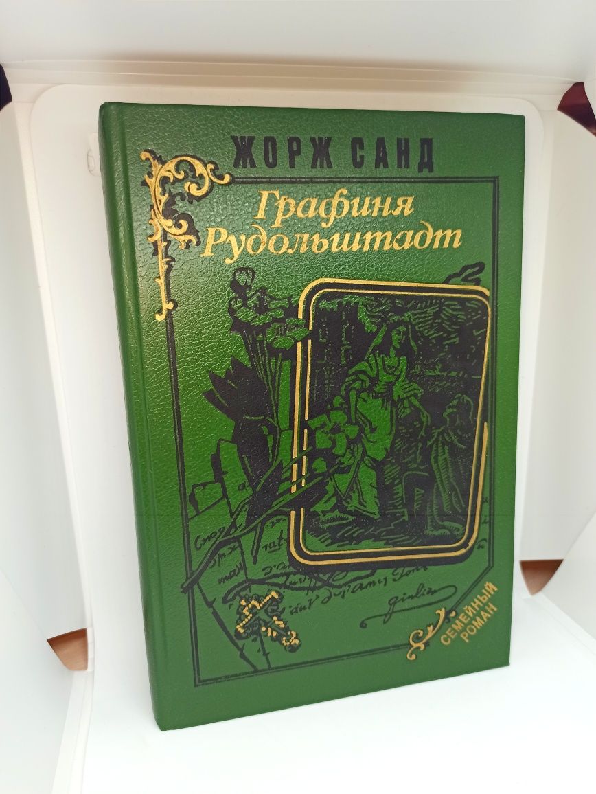 Книга Графиня Рудольштадт