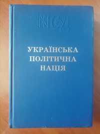 Українська політична нація. Монографія.