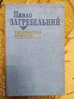 П. Загребельний Тисячолітній Миколай. В. Чемерис Скандал в імператорсь