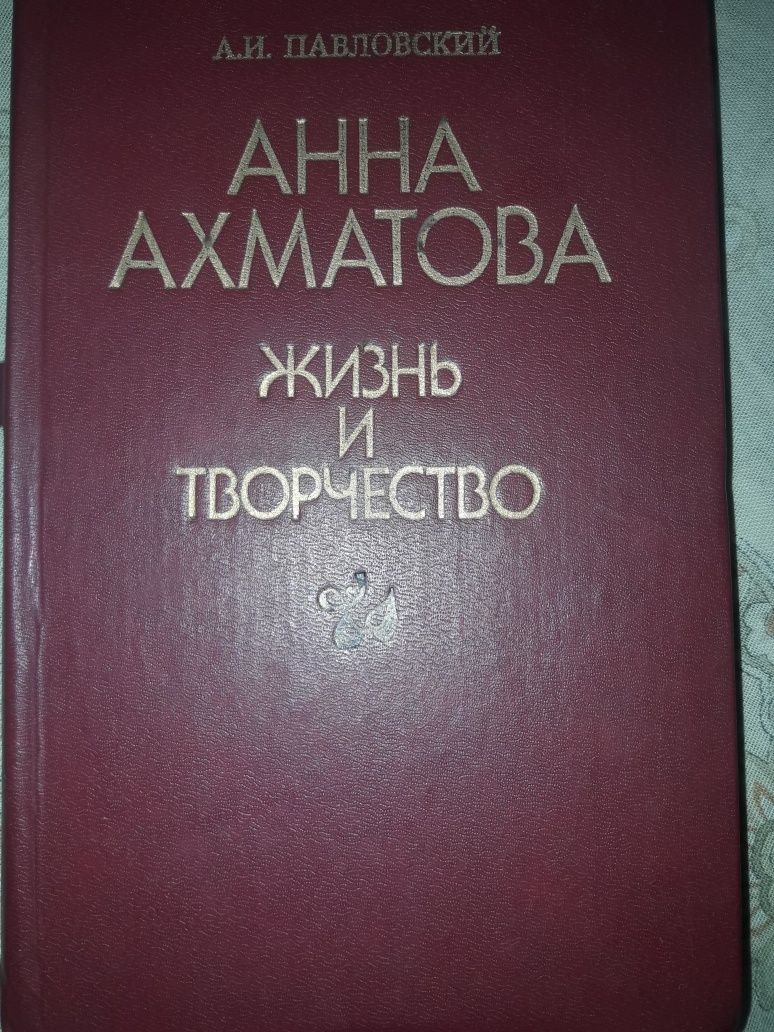 Павловский А.И. Анна Ахматова Жизнь и творчество