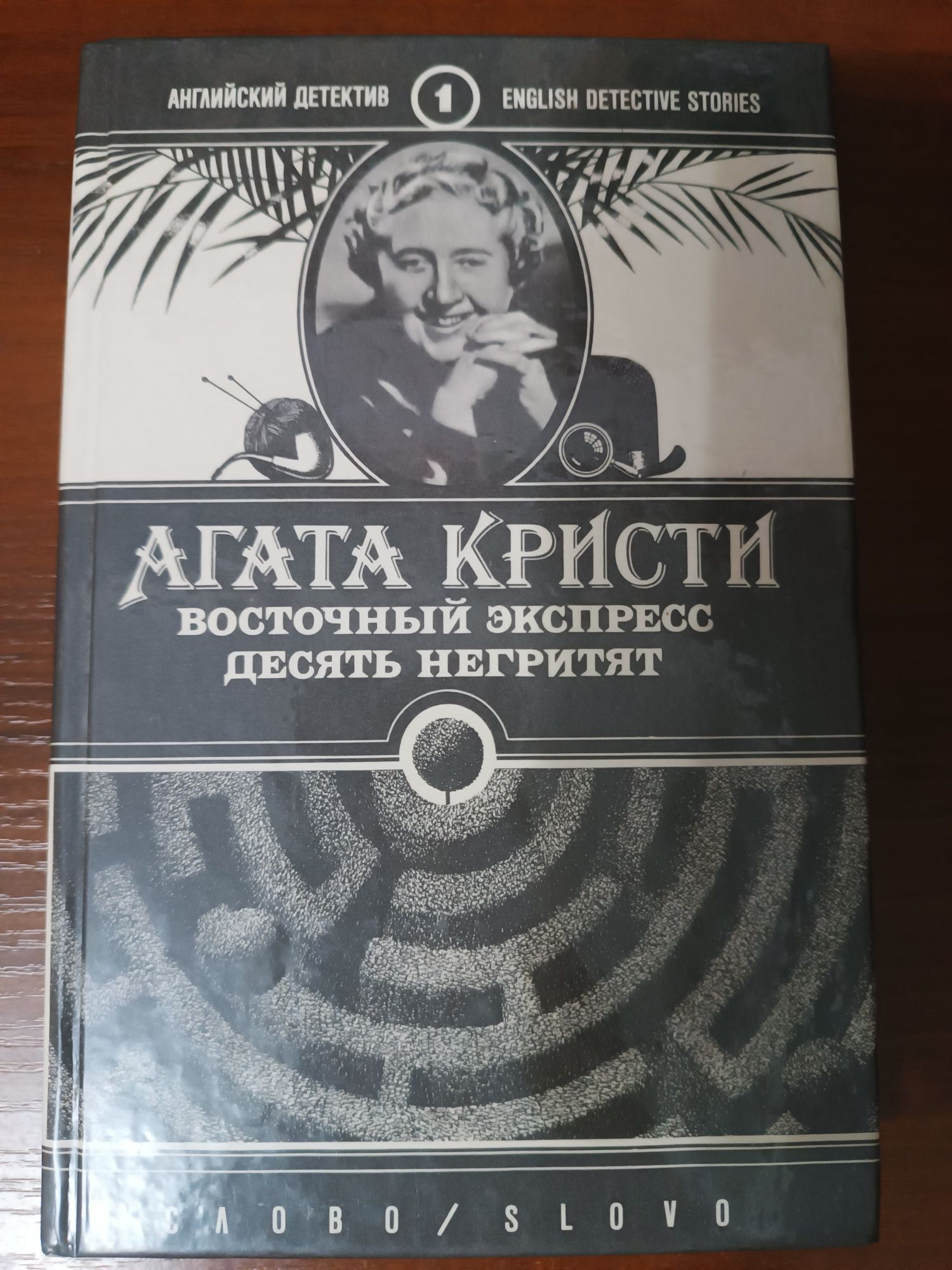 Агата Кристи восточный экспресс, десять негритят. Твердый переплет.