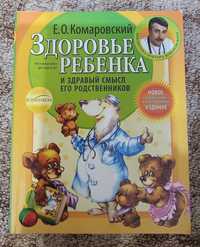 Продам книгу "Здоровье ребенка..." Комаровського