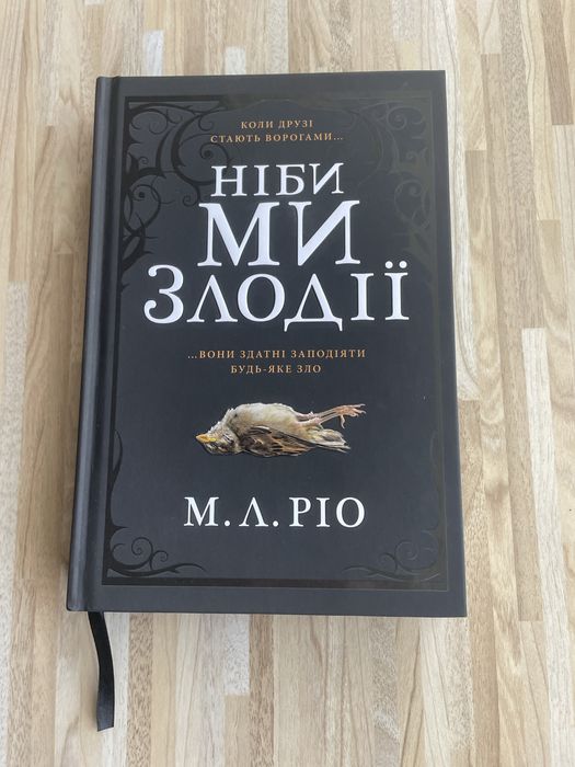 Трилер « Ніби ми злодіі» М.Л.Ріо