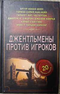 Детективы сборник "Джентльмены против игроков"