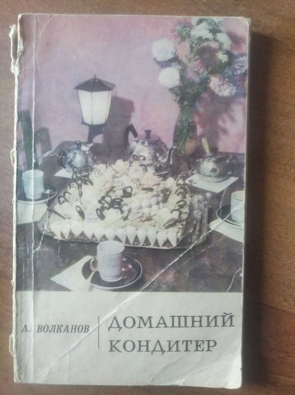 Домашний кондитер, книга для коллекционеров