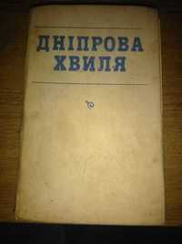 хрестоматія Дніпрова хвиля