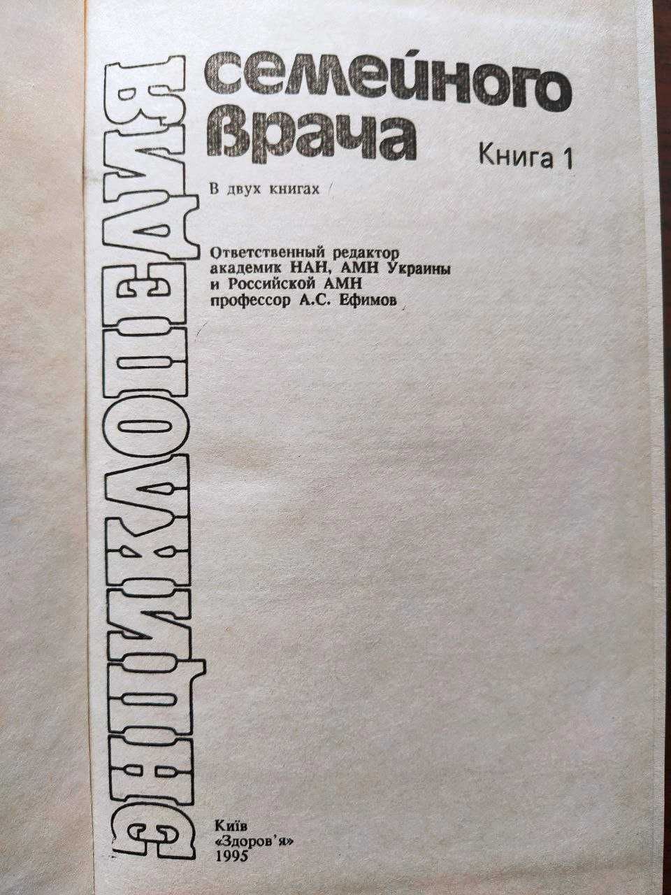 Энциклопедия семейного врача. 2 тома