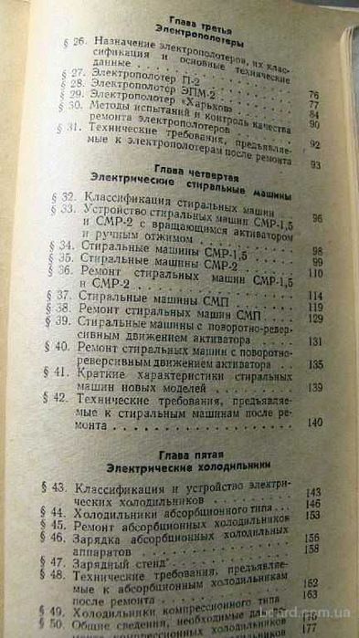 Устройство ремонт и эксплуатация электробытовых приборов (есть содржн.