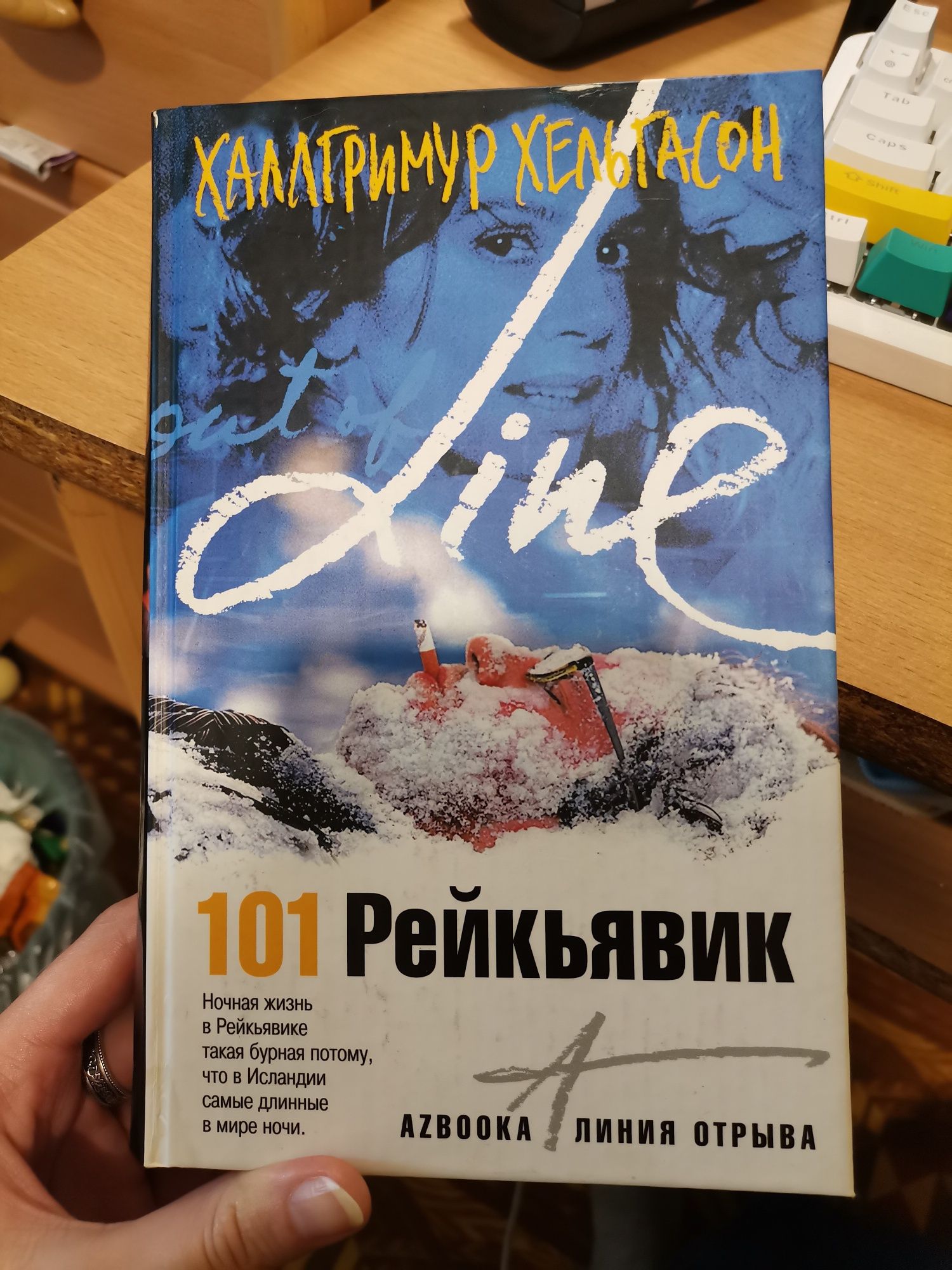 Халлгримур (Хадльгримюр) Хельгасон "101 Рейкьявик"