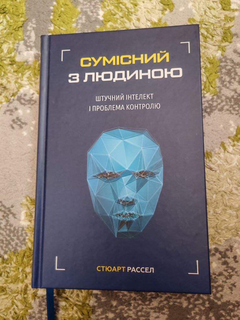 Стюарт Рассел "Сумісний з людиною"